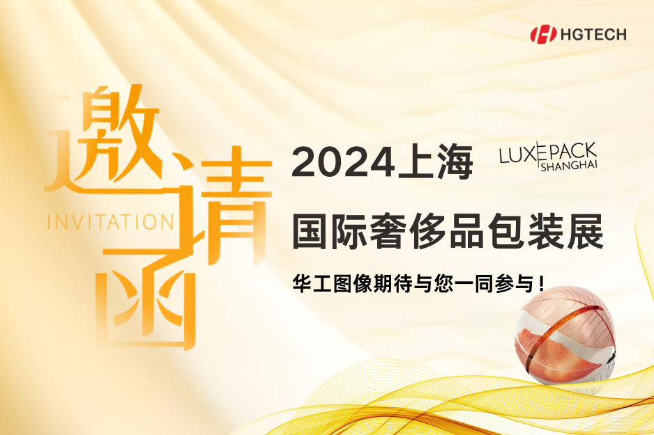 探索創(chuàng)新、可持續(xù)包裝新領(lǐng)地 | 華工圖像誠(chéng)邀您參加上海國(guó)際奢侈品包裝展