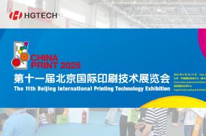 邀請函 | 華工圖像與您相約2025北京大印展，遇鑒中國印刷新未來！